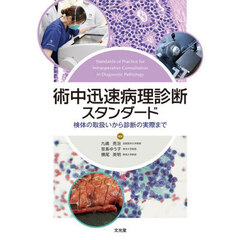 術中迅速病理診断スタンダード　検体の取扱いから診断の実際まで