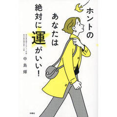 ホントのあなたは絶対に運がいい！
