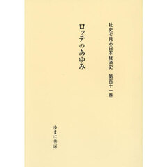 社史で見る日本経済史　第１１１巻　復刻　ロッテのあゆみ