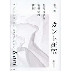カント研究　批判哲学の倫理学的構図　増訂版