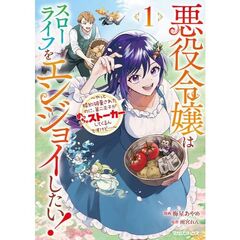 悪役令嬢はスローライフをエンジョイしたい！～やっと婚約破棄されたのに、第二王子がめっちゃストーカーしてくるんですけど…～　１