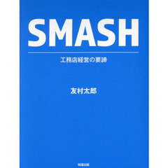 ＳＭＡＳＨ　工務店経営の要諦