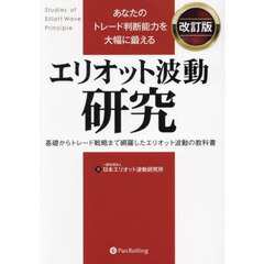 あなたのトレード判断能力を大幅に鍛えるエリオット波動研究　基礎からトレード戦略まで網羅したエリオット波動の教科書　改訂版