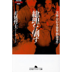 総理を刺す　実録・岸信介襲撃刺傷事件