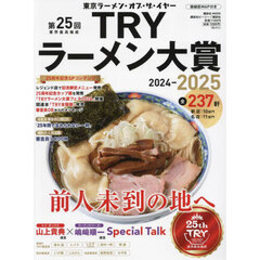 第２５回業界最高権威ＴＲＹラーメン大賞　２０２４－２０２５