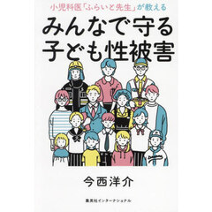 小児科医「ふらいと先生」が教えるみんなで守る子ども性被害
