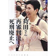 年報・死刑廃止　２０２４　袴田さん再審判決・死刑廃止へ