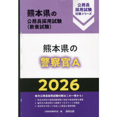 ’２６　熊本県の警察官Ａ