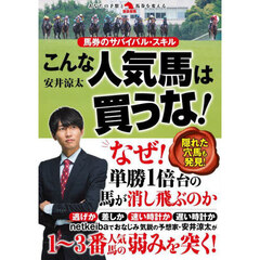 こんな人気馬は買うな！　馬券のサバイバル・スキル