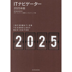 ＩＴナビゲーター　２０２５年版