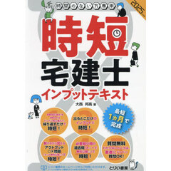 時短宅建士インプットテキスト　時間のない方専用　２０２５年度版