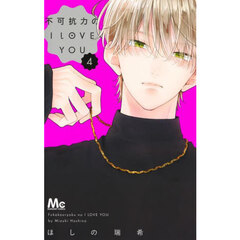 不可抗力のI LOVE YOU 4 不可抗力のI LOVE YOU 4 通販｜セブンネットショッピング