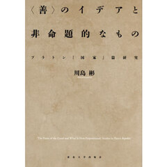 〈善〉のイデアと非命題的なもの　プラトン『国家』篇研究