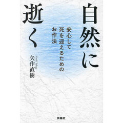 自然に逝く　安心して死を迎えるためのお作法