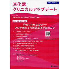 消化器クリニカルアップデート　Ｖｏｌ．６Ｎｏ．１（２０２４）　特集Ｍｅｅｔ　ｔｈｅ　ｅｘｐｅｒｔ～プロが教える内視鏡基本手技とコツ