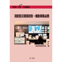 消防防災関係財政・補助事務必携　令和６年度版