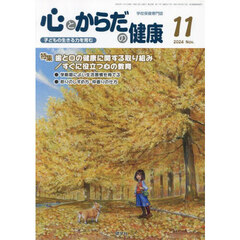 心とからだの健康　子どもの生きる力を育む　２０２４－１１