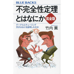 不完全性定理とはなにか　ゲーデルとチューリング天才はなにを証明したのか　完全版