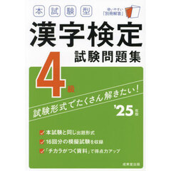 本試験型漢字検定試験問題集４級　’２５年版