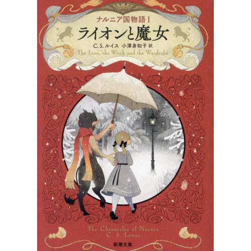ナルニア国物語 1 ライオンと魔女 通販｜セブンネットショッピング