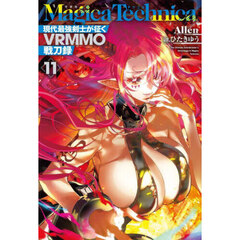 Ｍａｇｉｃａ　Ｔｅｃｈｎｉｃａ　現代最強剣士が征くＶＲＭＭＯ戦刀録　１１