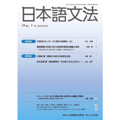 日本語文法　２４巻２号