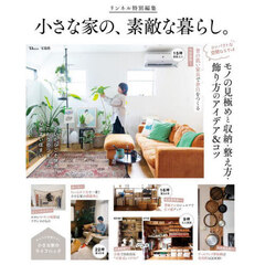 小さな家の、素敵な暮らし。