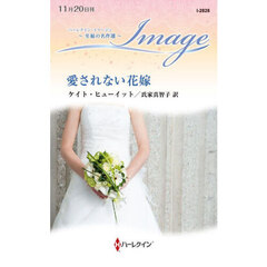 愛されない花嫁