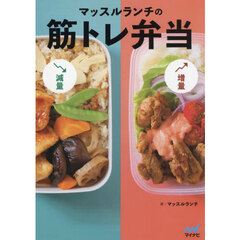 マッスルランチの筋トレ弁当
