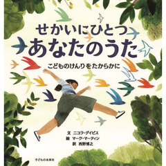 せかいにひとつあなたのうた　こどものけんりをたからかに
