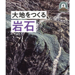 大地のビジュアル大図鑑　日本列島５億年の旅　４　大地をつくる岩石