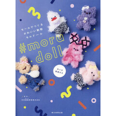 ＃ｍｏｒｕｄｏｌｌ　モールでつくるかわいい動物モルドール