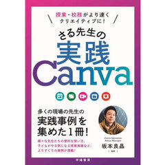 授業・校務がより速くクリエイティブに！さる先生の実践Ｃａｎｖａ