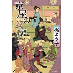 京屋の女房
