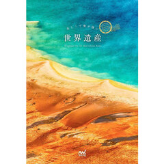 美しくて奥が深い世界遺産　Ｅｘｐｌｏｒｅ　ｔｈｅ　５０　Ｍａｒｖｅｌｏｕｓ　Ｓｉｔｅｓ