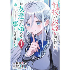 他校の氷姫を助けたら、お友達から始める事になりました　１