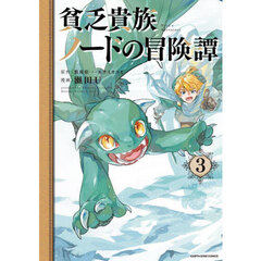 貧乏貴族ノードの冒険譚　３