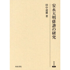 安永天明俳諧の研究