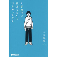 大学時代に教えておいてほしかったこと