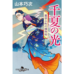 千夏の光　蘭学小町の捕物帖