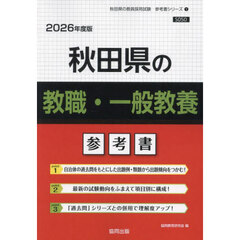 ’２６　秋田県の教職・一般教養参考書