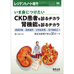いま身につけたいＣＫＤ患者を診るチカラ腎機能を診るチカラ　病態評価、薬剤選択、合併症管理、腎代替療法など身近な症例で学ぶ３１テーマ