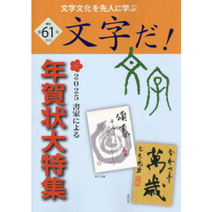 文字だ！　文字文化を先人に学ぶ　６１（２０２４年）