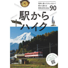 駅からハイク　電車に乗ってぷらっと山へ！駅から登れる関東近郊の低山９０