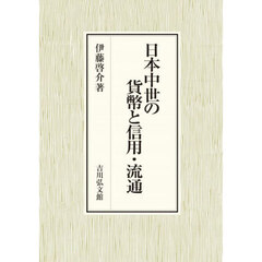 日本中世の貨幣と信用・流通