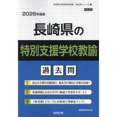 ’２６　長崎県の特別支援学校教諭過去問