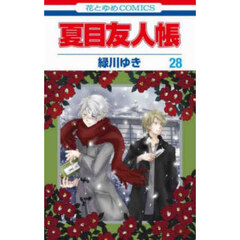 夏目友人帳 31巻【セブンネット限定特典：ニャンコ先生 特製