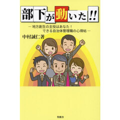 部下が動いた！！　地方創生の主役はあなた！できる自治体管理職の心得帖