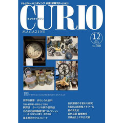 キュリオマガジン　トレジャー・ハンティングお宝！情報ステーション　３０８号（２０２４年１２月号）