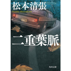 二重葉脈　新装版